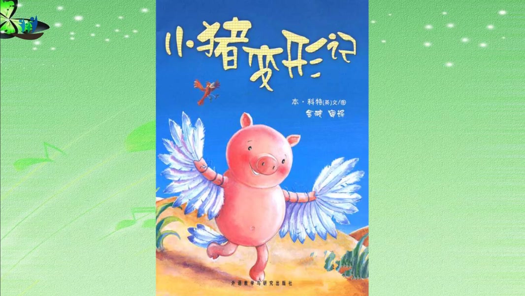 部编版三年级下册语文327绘本故事《小猪变形记》哔哩哔哩bilibili