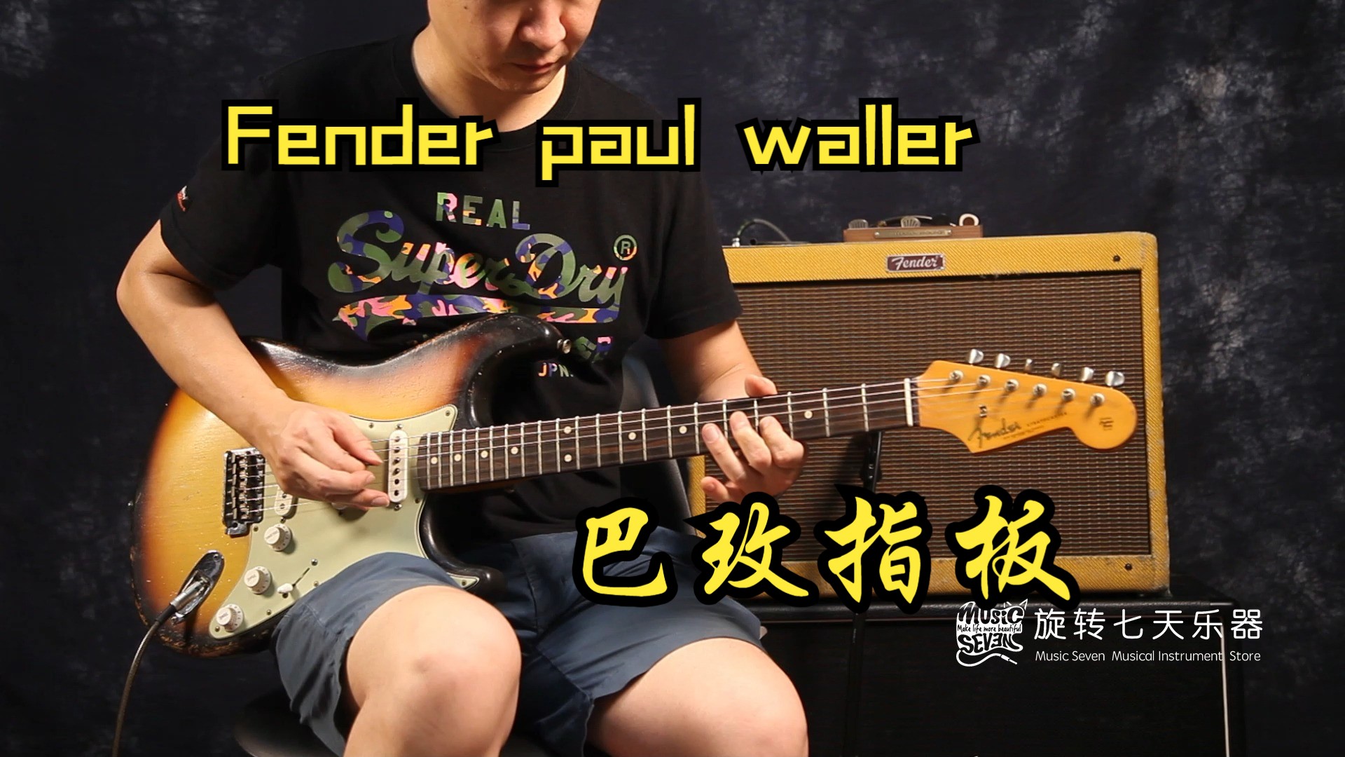 Fender Paul Waller 62 巴玫指板声音果然正哔哩哔哩bilibili