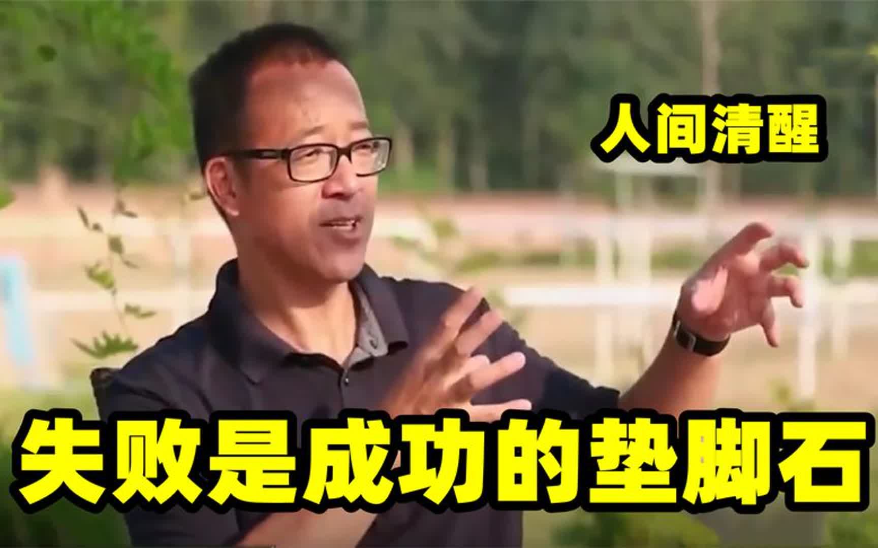 俞敏洪思想能有多正:失败是成功的垫脚石!听君一席话胜读十年书