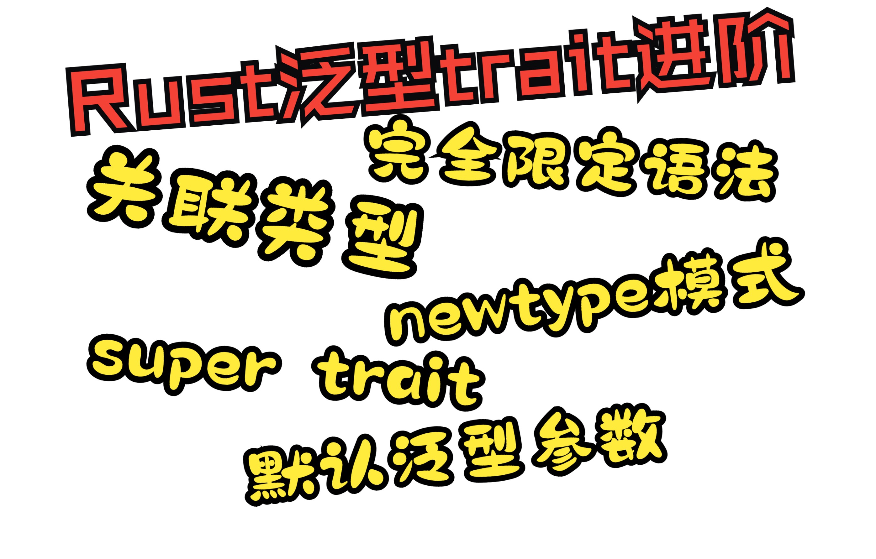 Rust泛型traits进阶~关联类型?默认泛型参数?完全限定语法?super trait?newtype模式?这些你都了解吗?哔哩哔哩bilibili