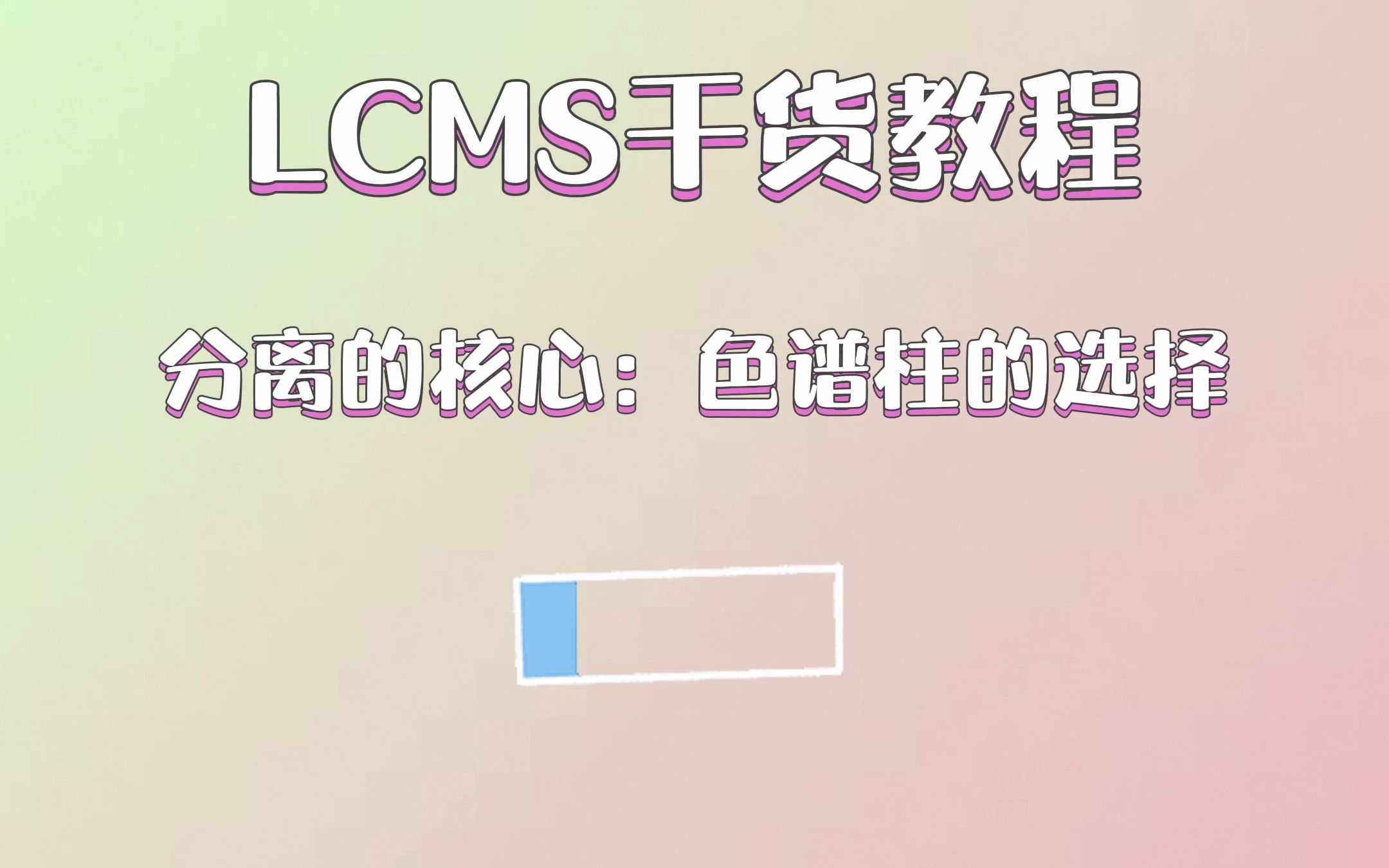 LCMS干货教程:分离的核心:色谱柱的选择哔哩哔哩bilibili