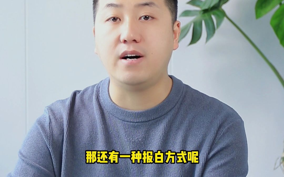 [图]报白是什么意思