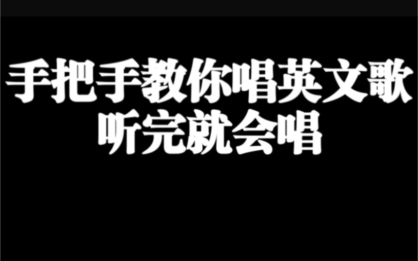 从发音到节奏教唱英文歌(全网最细致)结尾英中双语弹唱哦哔哩哔哩bilibili