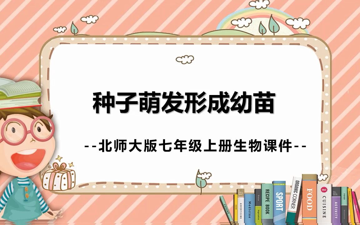 北师大版七年级上册生物《种子萌发形成幼苗》课 件哔哩哔哩bilibili