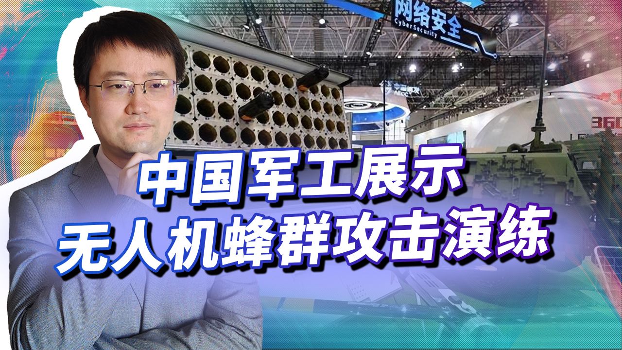 中电科罕见展示大规模无人机蜂群全流程试验,统一台湾时大有可为哔哩哔哩bilibili