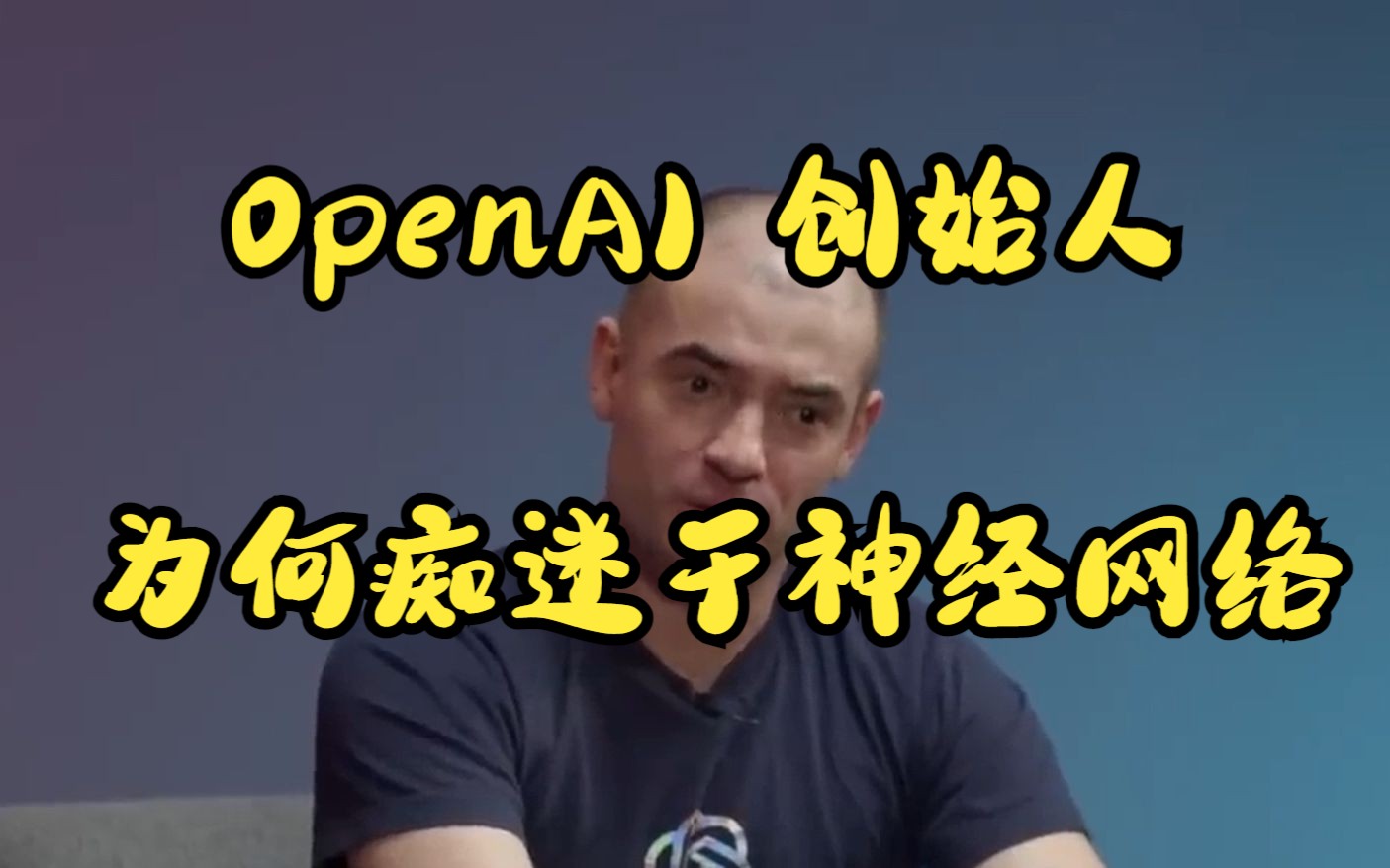 【ChatGPT】OpenAI创始人谈为何坚定于神经网络技术路线哔哩哔哩bilibili