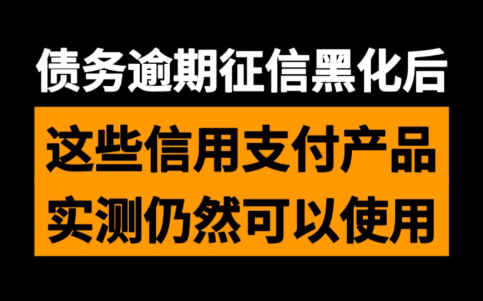 债务逾期征信黑化,这些信用支付产品实测仍然可用哔哩哔哩bilibili