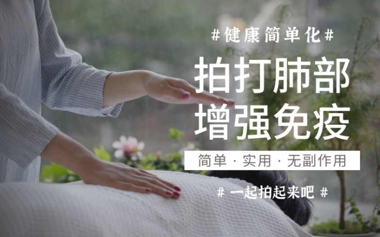 传统拍打拍打肺部简单实用的养生日常增强免疫力