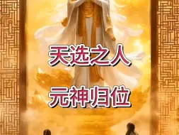 Download Video: 【元神归位】天选之人觉醒