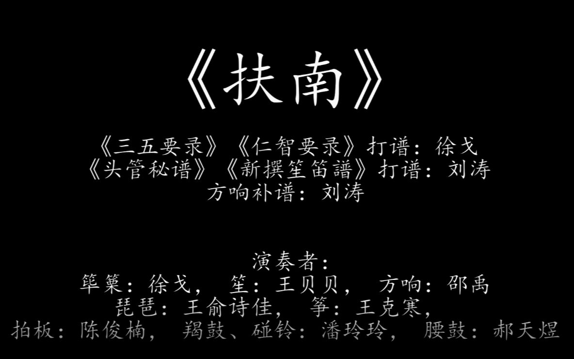 2018年6月18日纪念大唐立国1400周年唐乐回归音乐会之《平调 扶南》哔哩哔哩bilibili