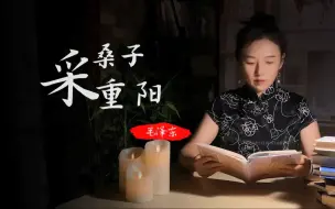 Download Video: 采桑子·重阳-【毛泽东】