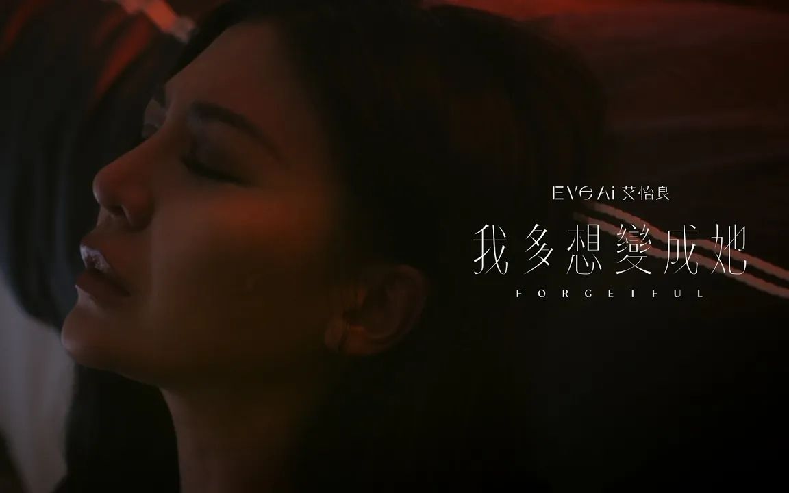 [图]【Official MV】我多想变成她 - 艾怡良