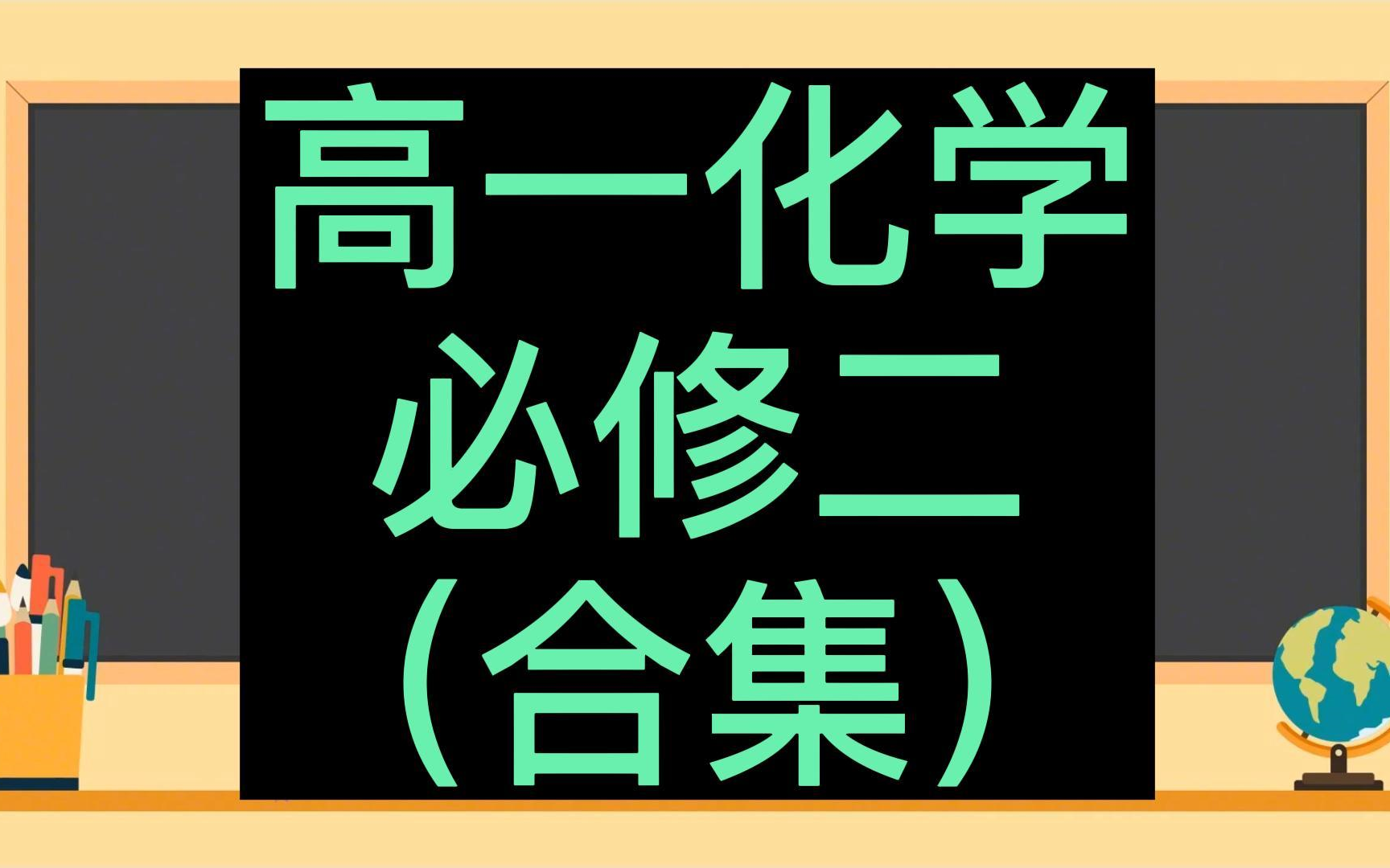 高一化学必修第二册 高中化学必修二 新人教版 部编版 2023新版 高中化学必修第2册化学必修二化学必修2新版 2019新教材哔哩哔哩bilibili