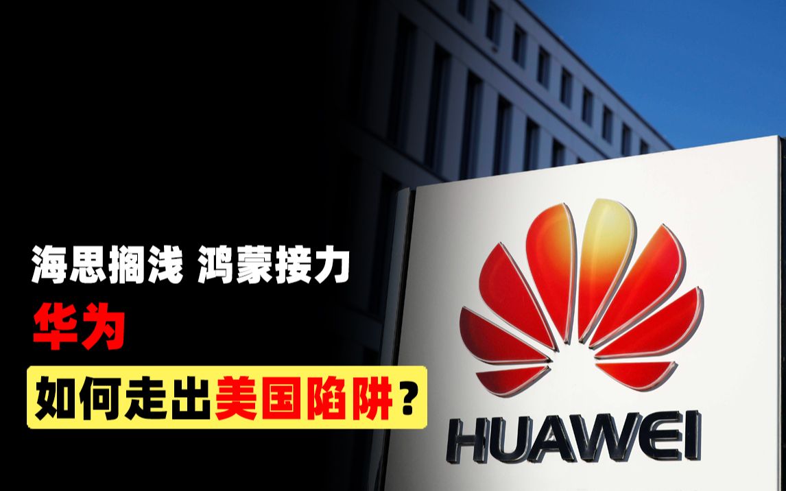 活动作品海思搁浅鸿蒙接力华为如何走出美国陷阱