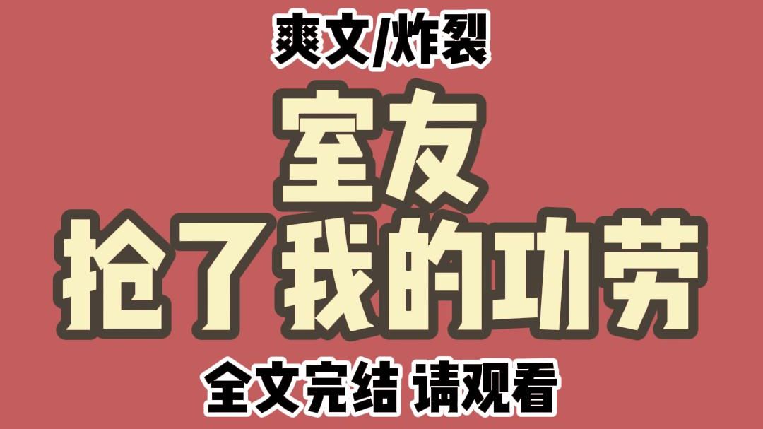 【全文完结】室友抢了我的功劳. 冒充我成了港圈大佬的救命恩人. 她还在校群里公然颠倒黑白,对着我叫嚣: 沈梨你要脸吧!连我的救命之恩都要抢. ...