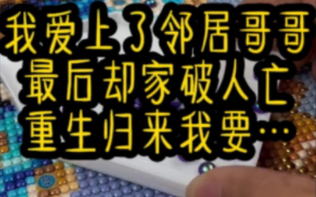 【重生甜宠文】我爱上了大我八岁的邻居哥哥 最后却落的个家破人亡的下场,重生归来我…哔哩哔哩bilibili