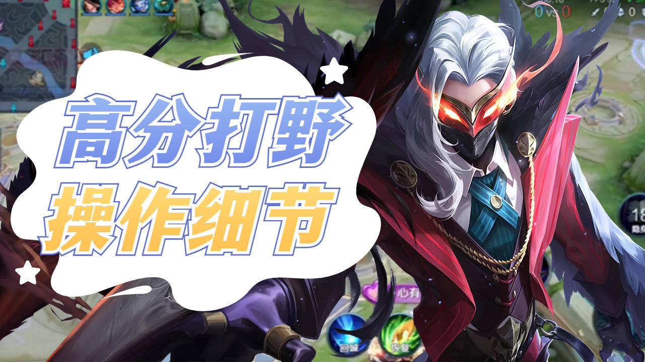 王者荣耀野王兰陵王,清晰打野思路决胜巅峰赛!