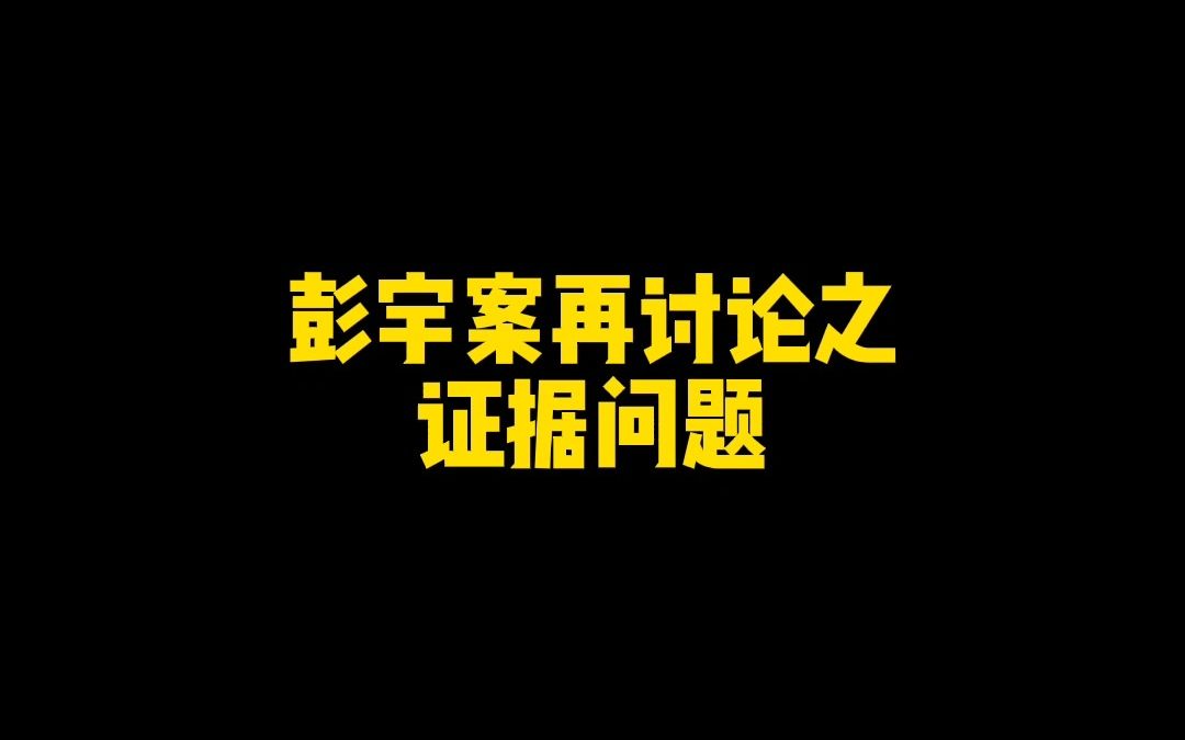 致刑民不分喷子的第二问彭宇案原告的证明标准必须要求足以完全还原案件事实?没有直接证据就是没有证据?民事案件证明标准也要排除合理怀疑?哔哩...