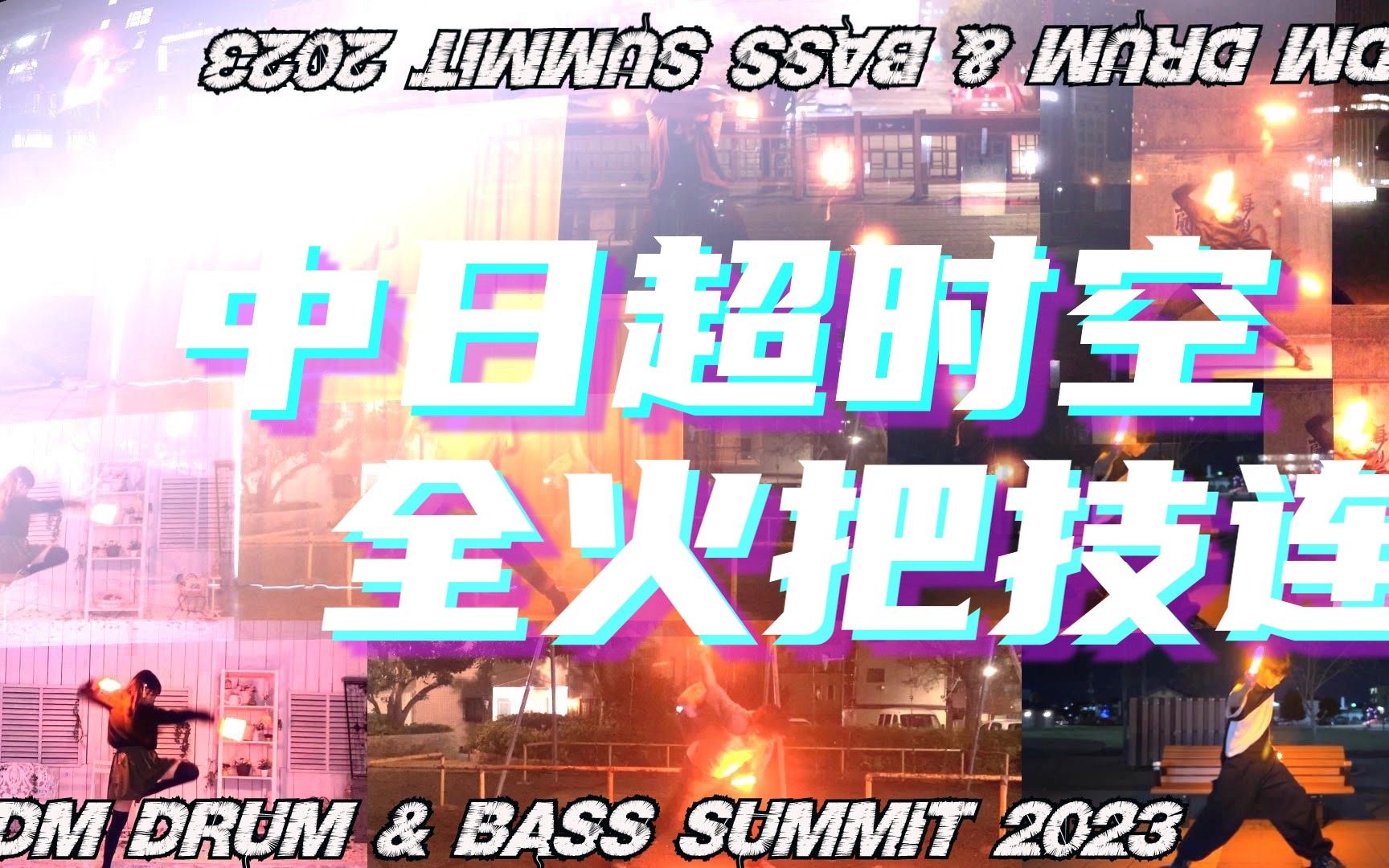 [图]【WOTA艺】EDM Drum & Bass Summit 2023【中日超时空】