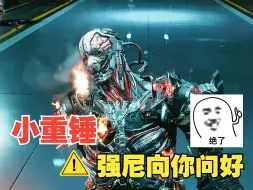 Download Video: 【赛博朋克2077】强尼，向你问好！