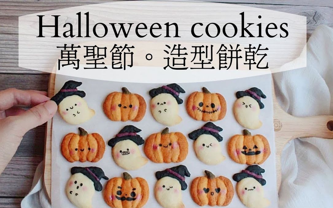 [图]超详细饼干教学！无需模具！适合万圣节派对的可爱饼干｜ halloween party cookie