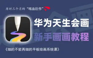 Download Video: 【平板画画教程】B站最全！华为平板绘画保姆级教程，天生会画零基础新手教程，全程干货！带你少走99%的弯路，小白快速进阶大神，学不会我退出插画圈！