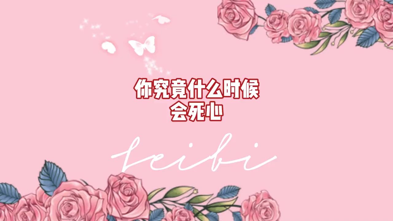 你究竟什么时候会死心?