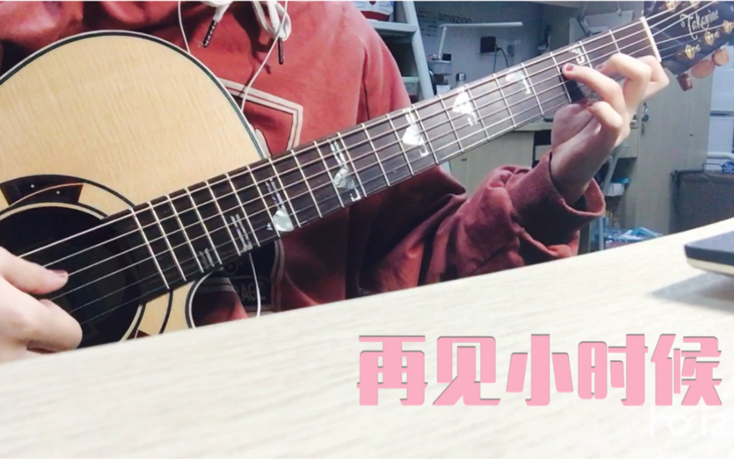 再见小时候|cover 南拳妈妈|吉他弹唱