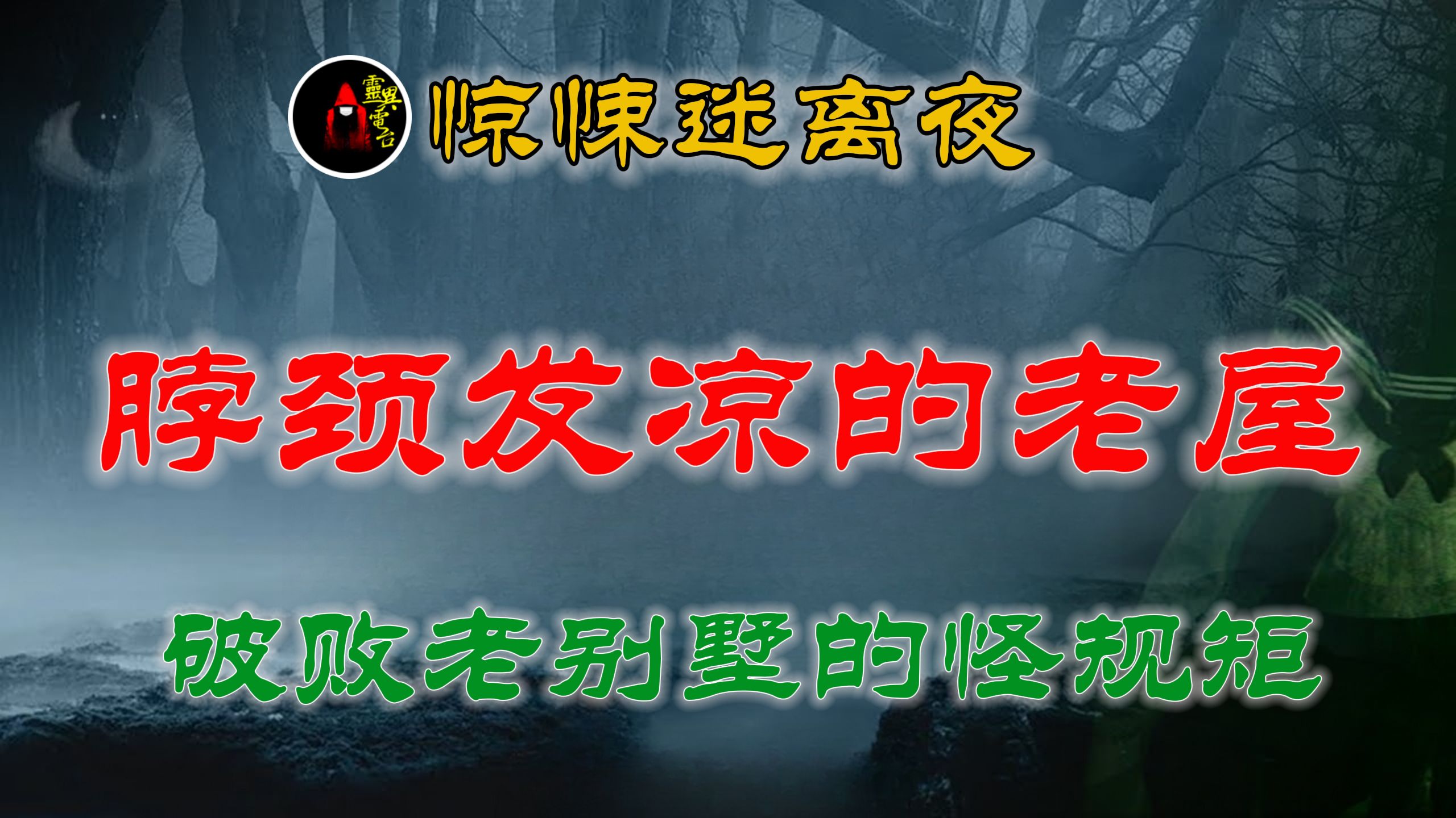 【灵异故事】 东莞常平做家政时的恐怖遭遇 这套学区房真的不干净 丨 民间故事 丨民间故事丨恐怖故事丨鬼怪故事丨灵异事件「民间鬼故事灵异电台」哔哩...