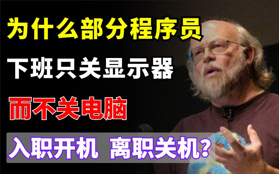 为什么部分程序员下班只关显示器而不关电脑?真就“入职开机,离职关机”!?哔哩哔哩bilibili