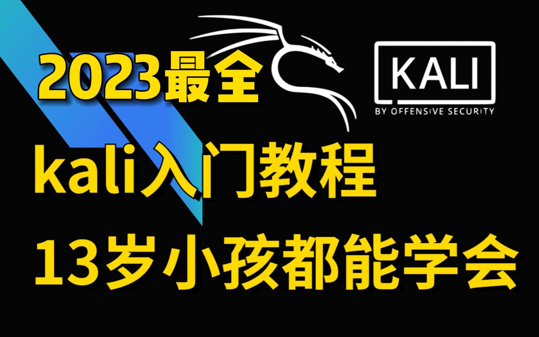 2023最新kali入门教程,13岁小孩都可以学会网络安全kali,你要是学不会来揍我!!!| Kali | Kali渗透 | Kali教程哔哩哔哩bilibili