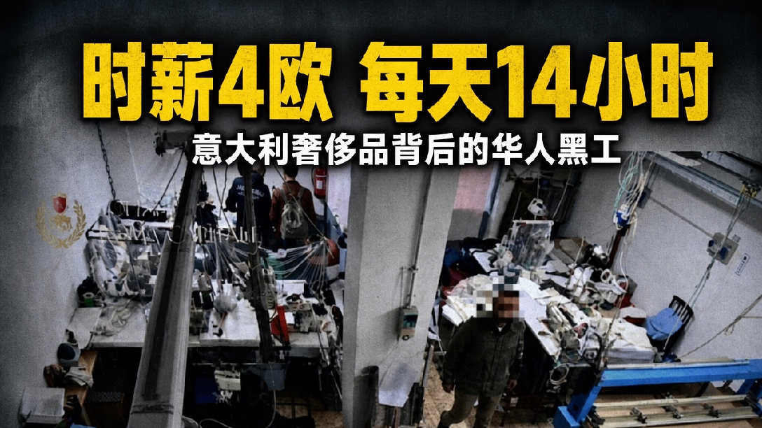 意大利如何打击中资血汗工厂？
