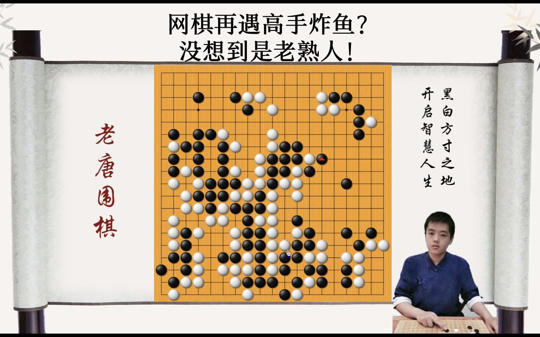 网棋再遇高手炸鱼?没想到是老熟人!桌游棋牌热门视频