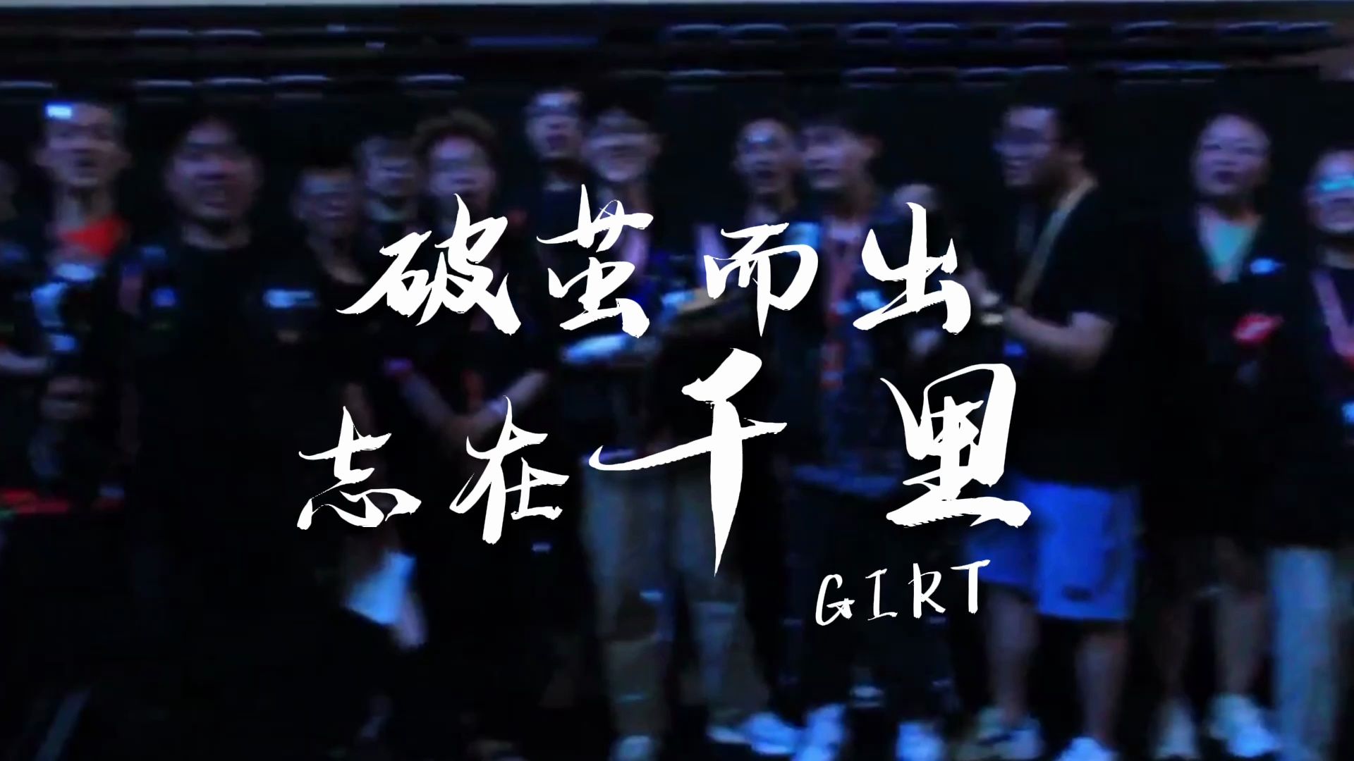 桂林信息科技学院 GIRT 战队|晋级 RMUC 2024 全国赛!哔哩哔哩bilibili