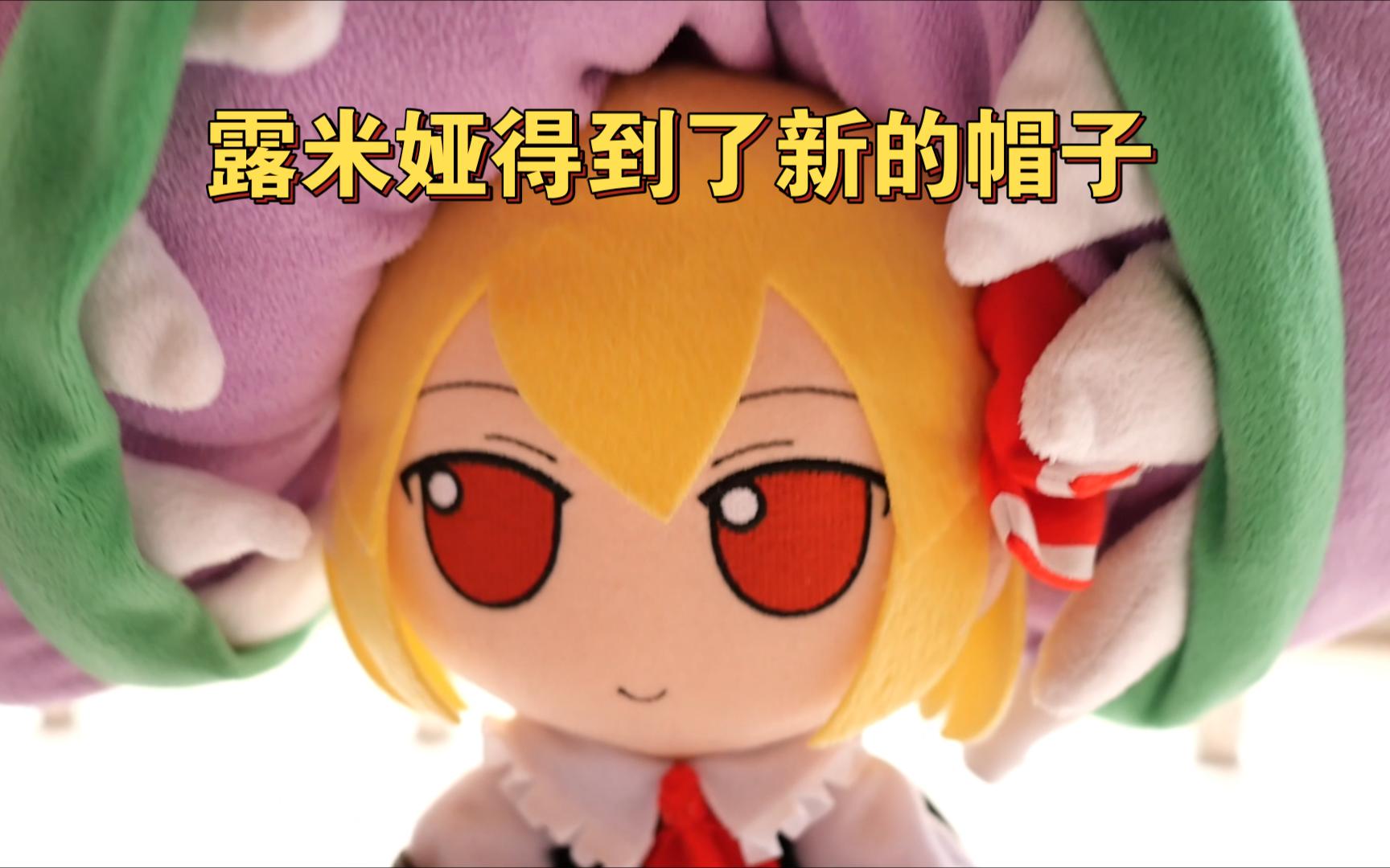 【Fumo】露米娅得到了新的帽子!!!哔哩哔哩bilibili