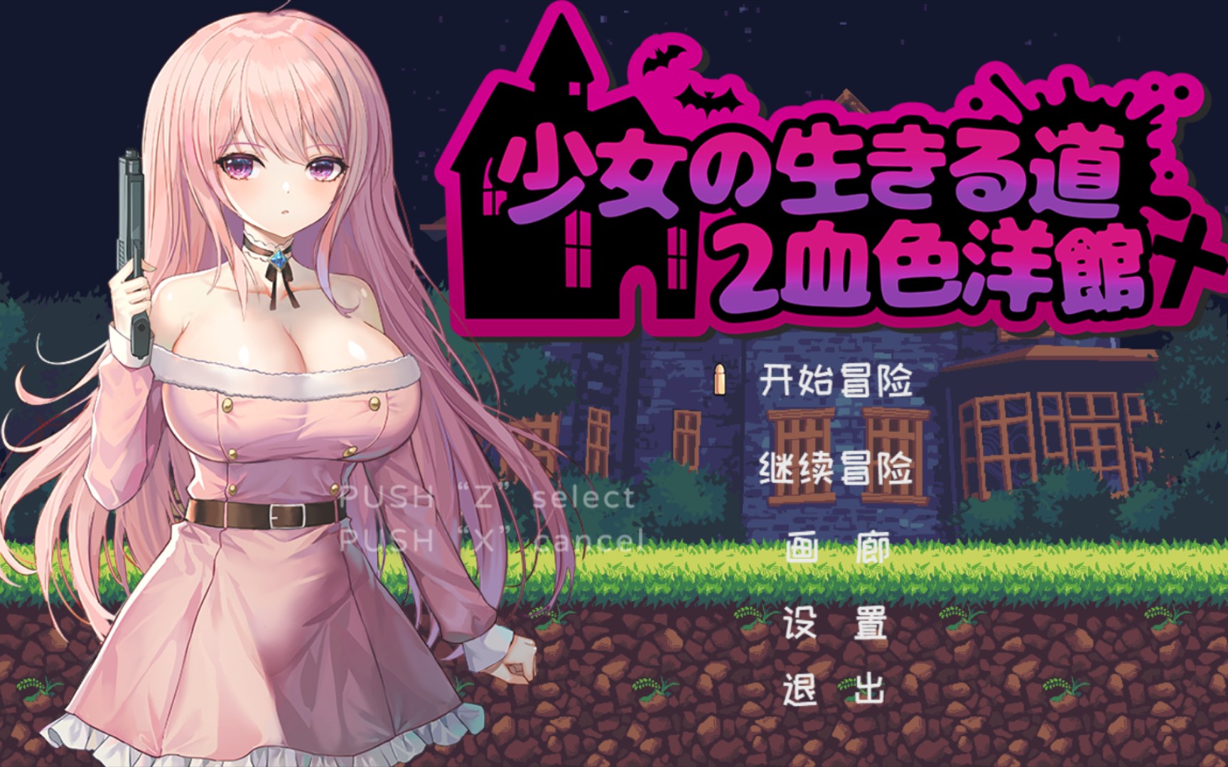 【像素act/pc】少女的求生之路2血色洋馆