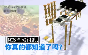 Download Video: PCB过孔很简单？那你一定错过了很多！专业 PCB 工程师来告诉你，3D模型、动画加软件实操，让你整个明明白白