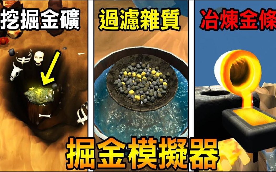 【掘金模拟器】原来金条是这样制作的! 挖金挖到爽的游戏 Gold Rush 3D哔哩哔哩bilibili