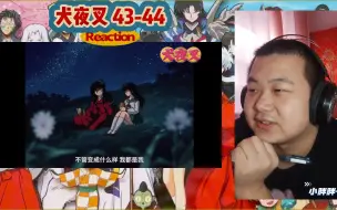 Скачать видео: 【动漫之犬夜叉reaction 43-44】犬夜叉第一次经历嗜血的快感，以后的道路该如何去走？？？