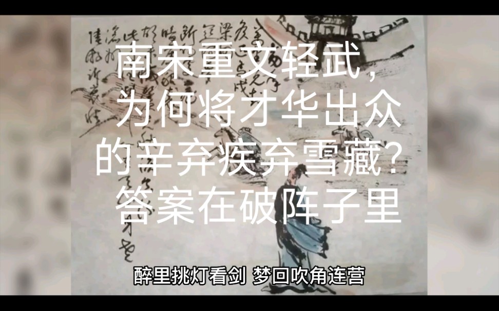 [图]南宋重文轻武，为何将才华出众的辛弃疾弃雪藏？答案在破阵子里。