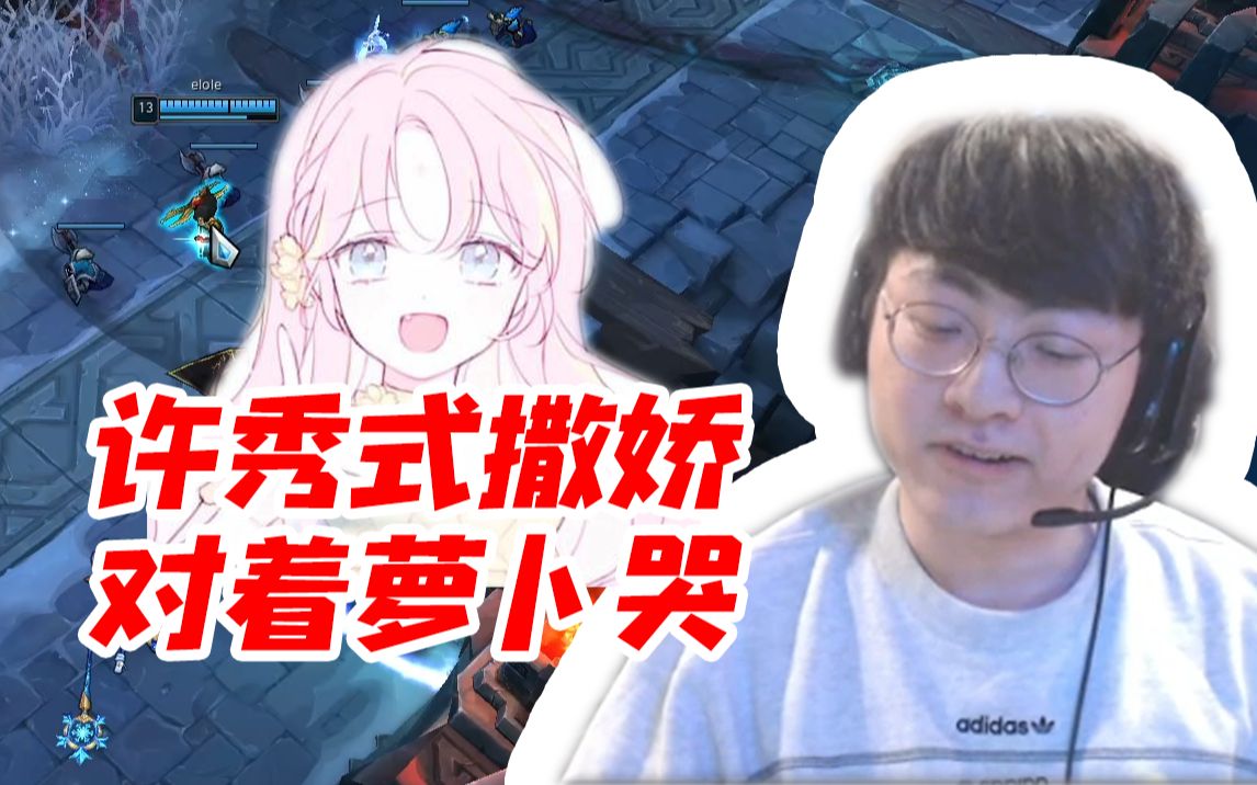 showmaker玩蝎子太菜被吐槽向翻译萝卜撒娇!