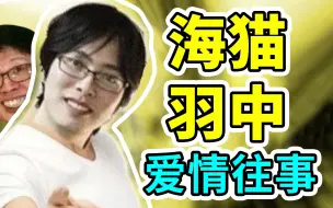 Télécharger la video: 海猫和羽中的爱情故事