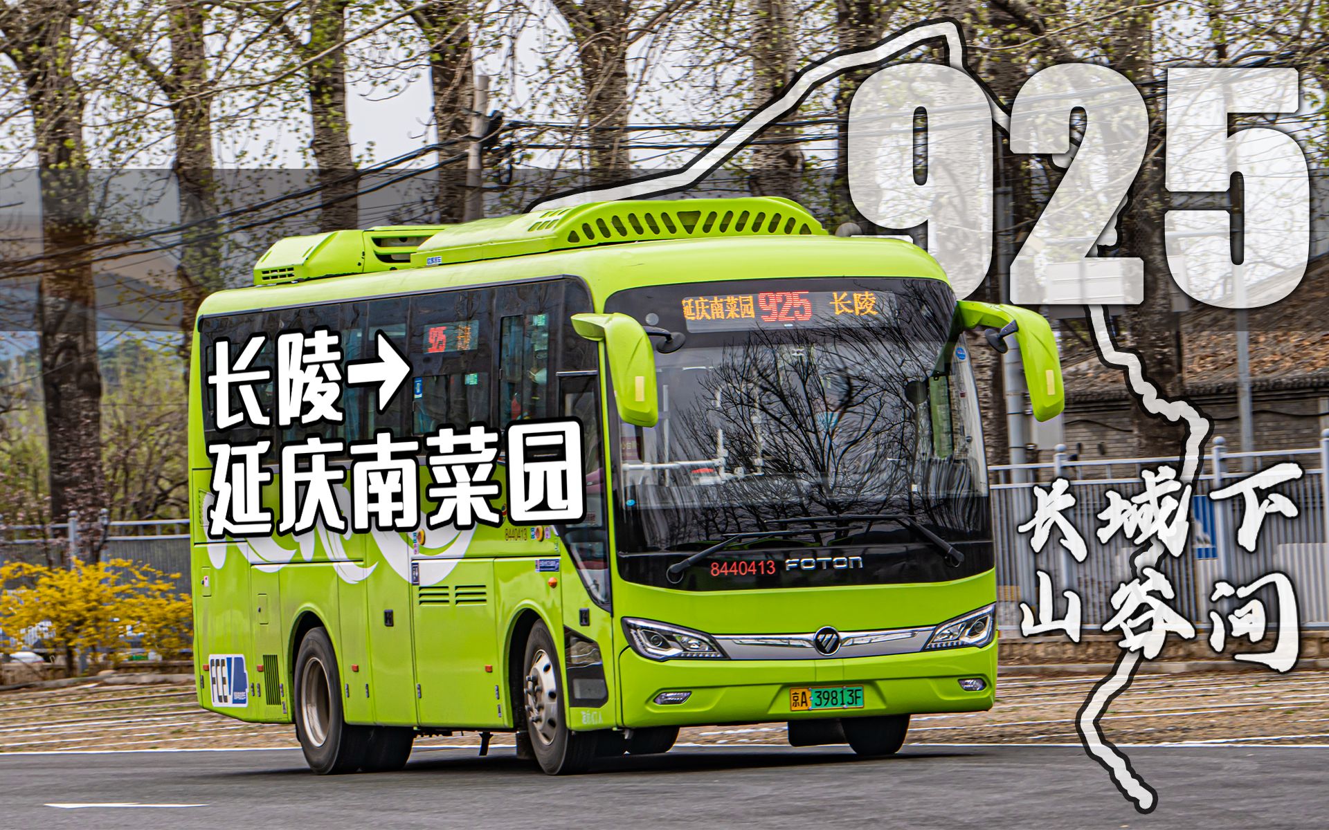 『长城下,山谷间』北京公交925路 长陵-延庆南菜园 全程前方展望 pov