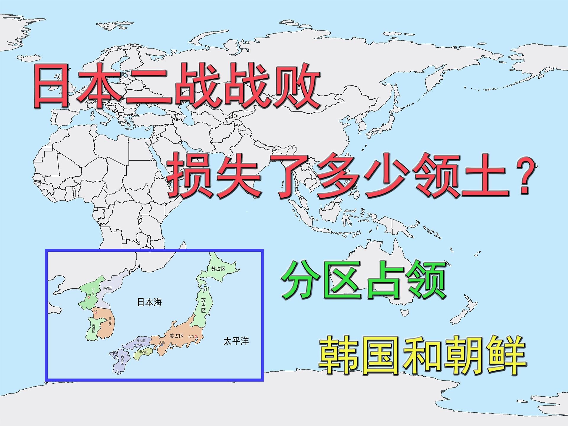 日本二战战败损失了多少领土?分区占领韩国和朝鲜哔哩哔哩bilibili