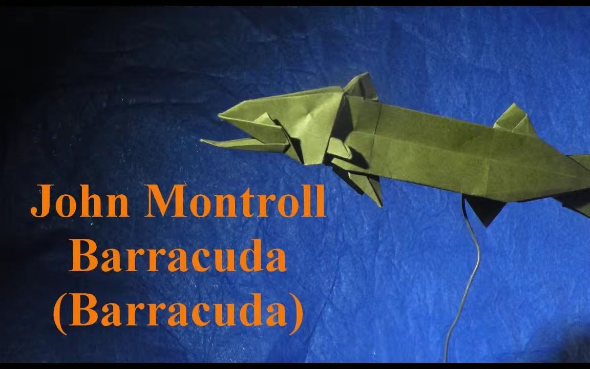 【séb origami】梭鱼折纸教程 设计: 约翰·蒙特罗(john montroll)