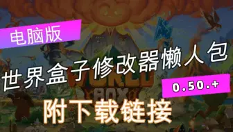 世界盒子0.50.+PowerBox更多权力修改器mod整合包（附下载链接）