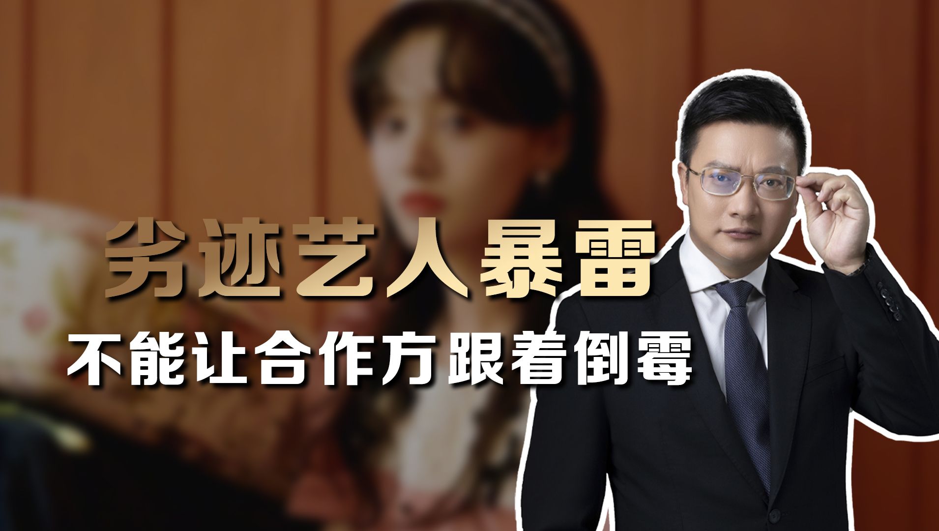 郑爽被执行9050万,律师解读:劣迹艺人暴雷,合作方权益应受保护