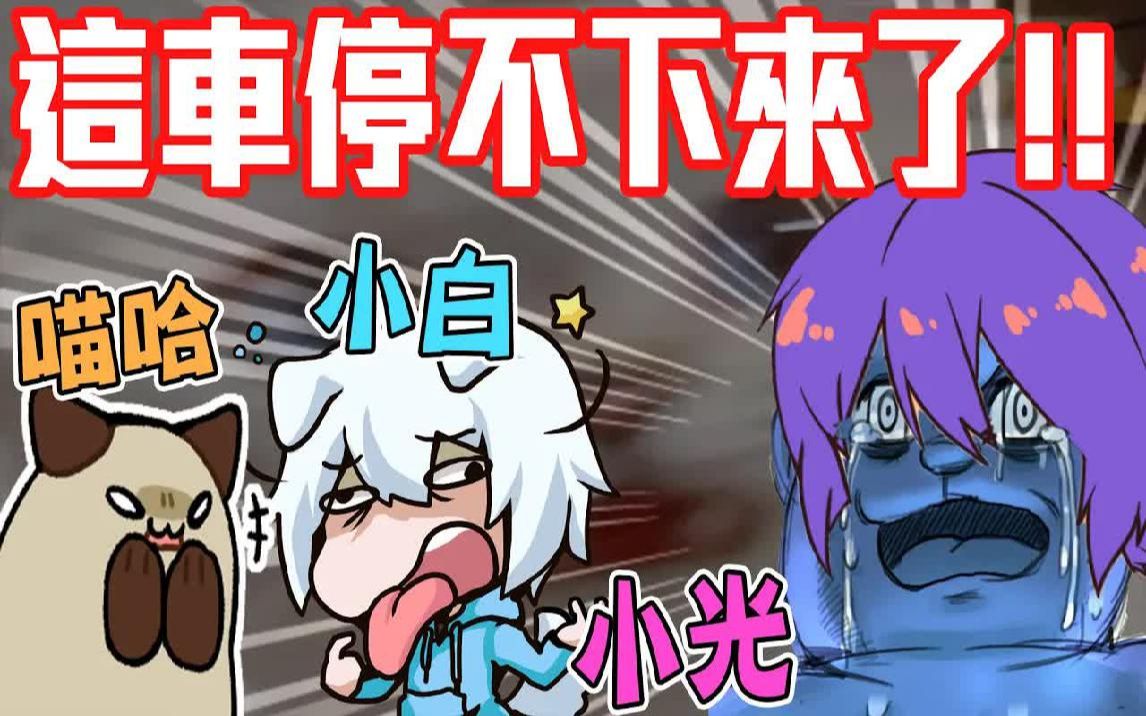 这母汤三人组把恐怖游戏玩坏了@小白 @喵哈