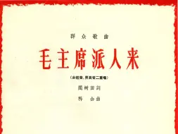 男女声二重唱《毛主席派人来》李淑君、谢忆生演唱