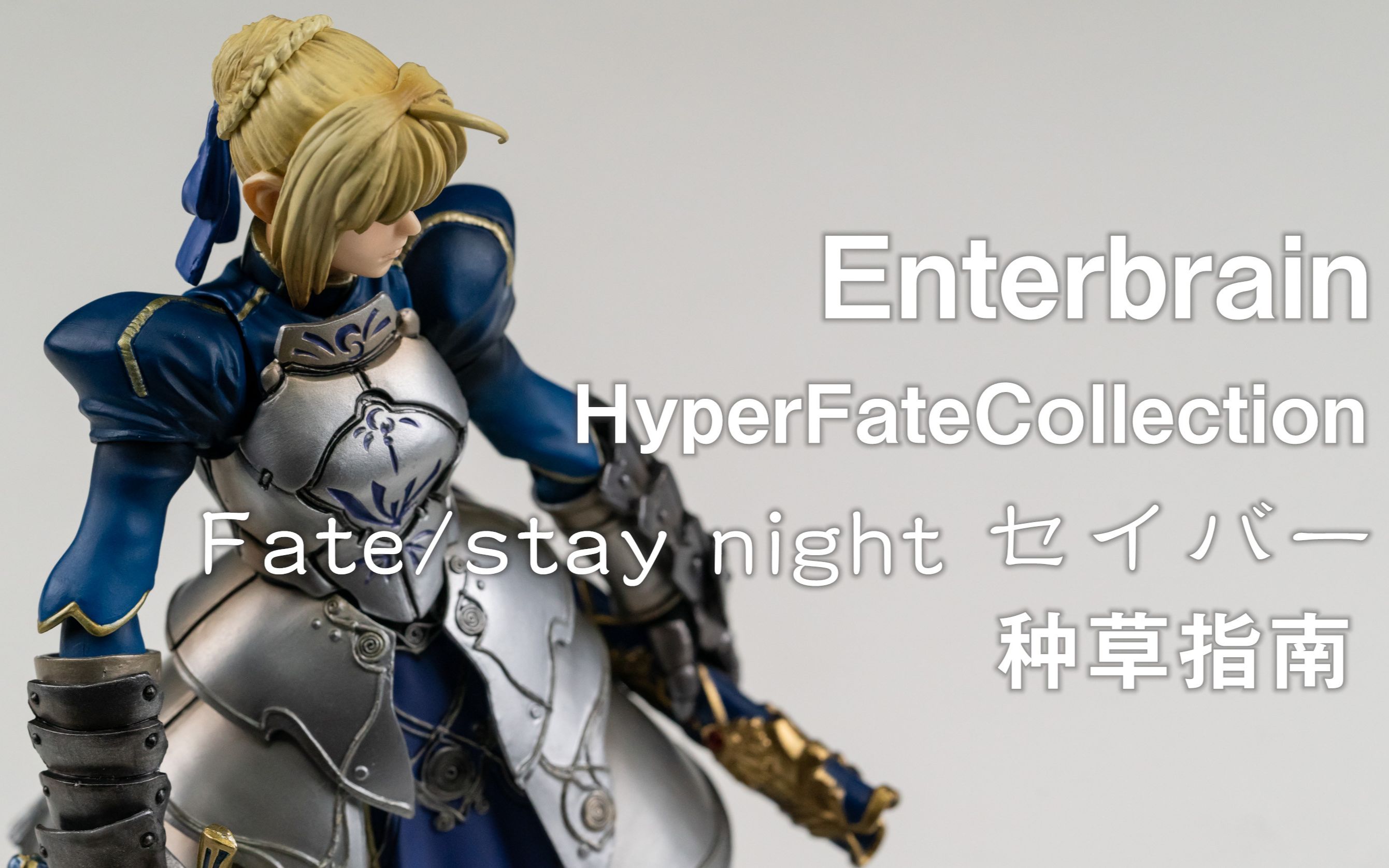 [图]【种草指南】Enterbrain 超命运收藏 Fate/Stay Night Saber